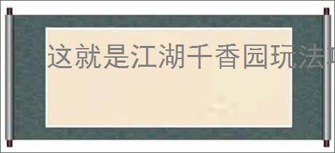这就是江湖千香园玩法攻略