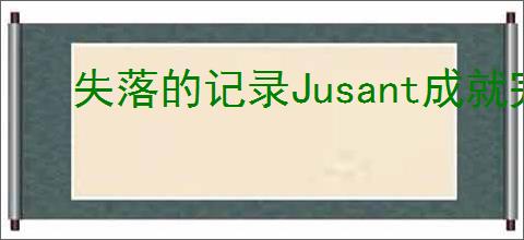 失落的记录Jusant成就完成攻略