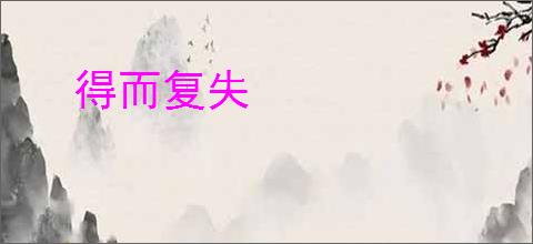 得而复失