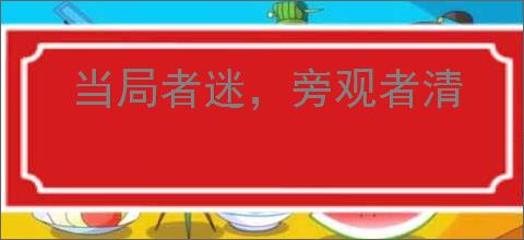 当局者迷，旁观者清