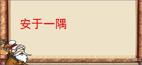 安于一隅