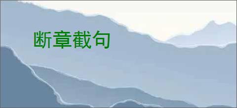 断章截句