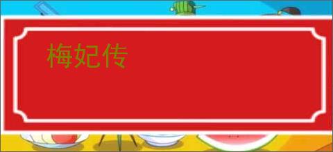 梅妃传