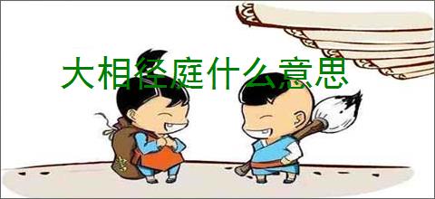 大相径庭什么意思