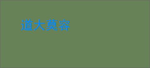 道大莫容