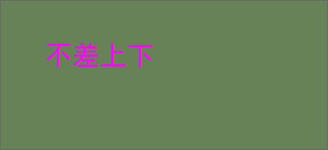 不差上下