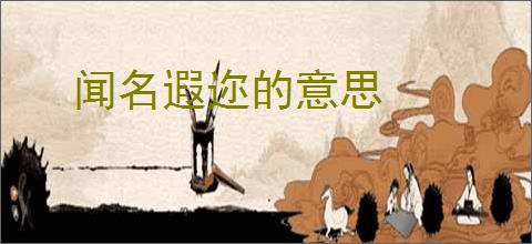 闻名遐迩的意思
