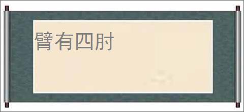 臂有四肘