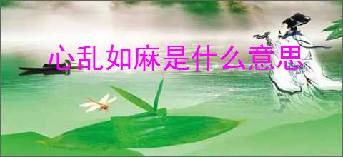 心乱如麻是什么意思