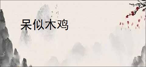 呆似木鸡