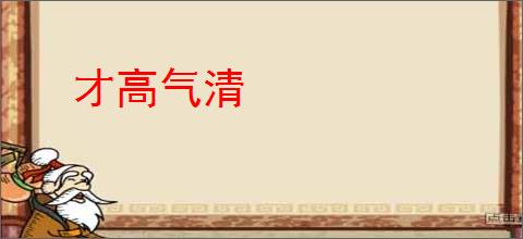 才高气清