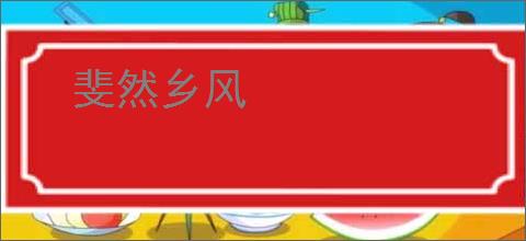 斐然乡风