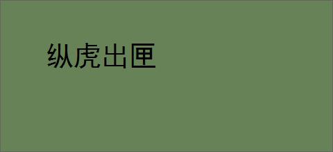 纵虎出匣