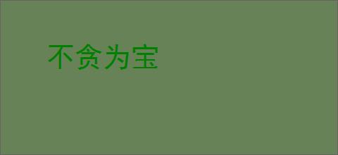 不贪为宝