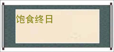 饱食终日