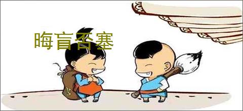 晦盲否塞