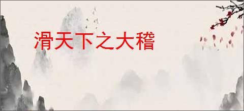 滑天下之大稽