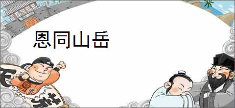 恩同山岳