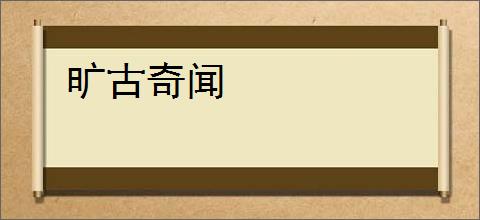 旷古奇闻