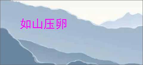 如山压卵