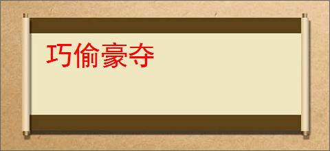 巧偷豪夺
