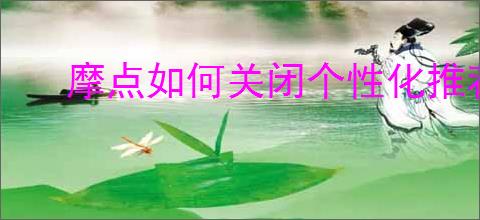 摩点如何关闭个性化推荐？教你轻松管理推荐设置