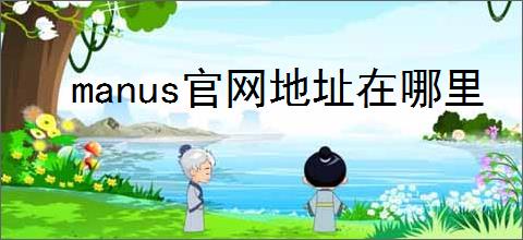 manus官网地址在哪里