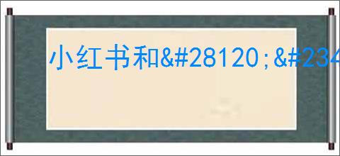小红书和<a href=