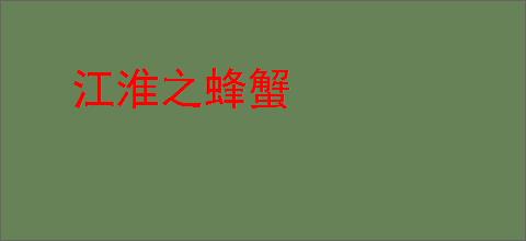 江淮之蜂蟹