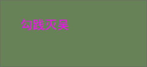 勾践灭吴
