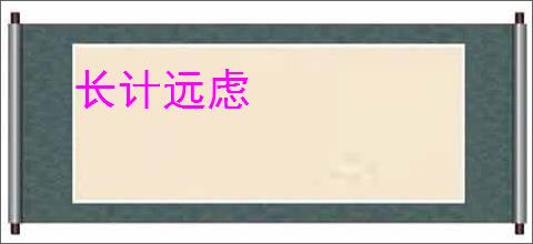 长计远虑