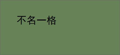 不名一格