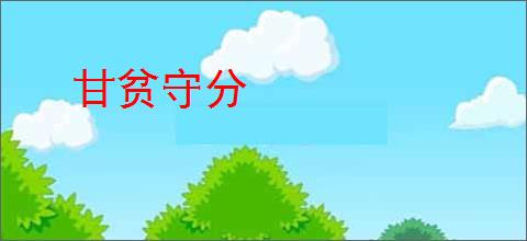 甘贫守分