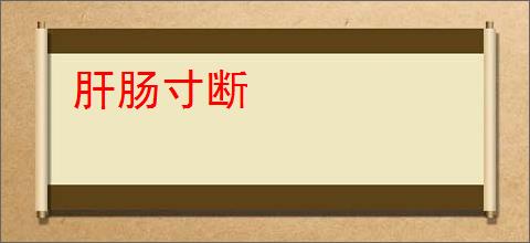 肝肠寸断