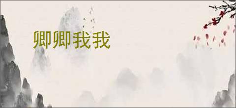 卿卿我我