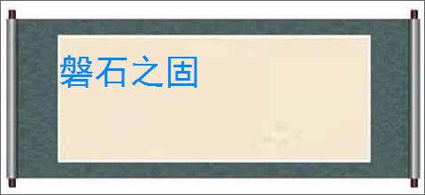 磐石之固