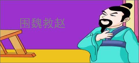 围魏救赵