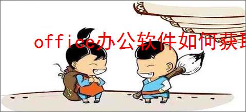 office办公软件如何获取最新激活密钥