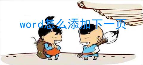 word怎么添加下一页
