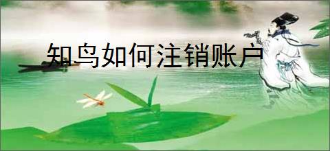 知鸟如何注销账户