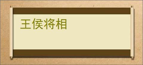 王侯将相