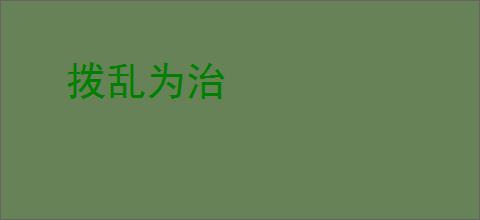 拨乱为治