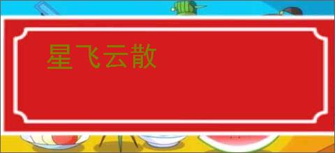 星飞云散
