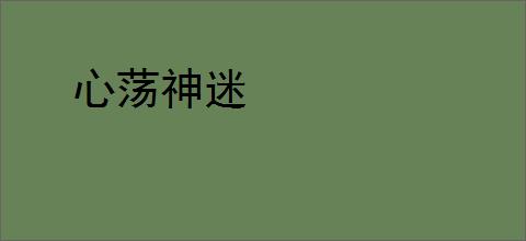 心荡神迷