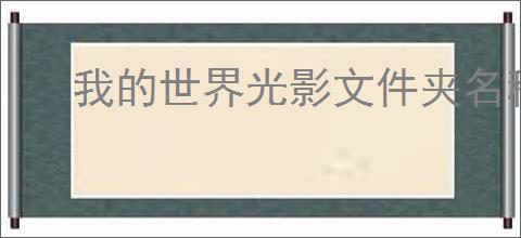 我的世界光影文件夹名称是什么