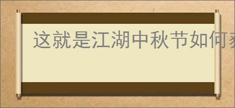 这就是江湖中秋节如何获取9星