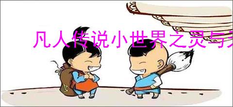 凡人传说小世界之灵与天墓通关攻略