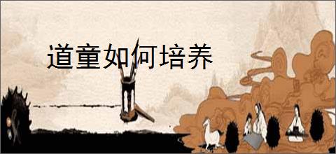 道童如何培养