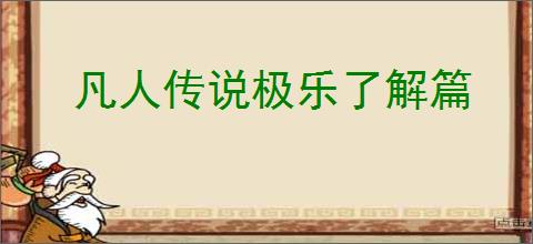 凡人传说极乐了解篇
