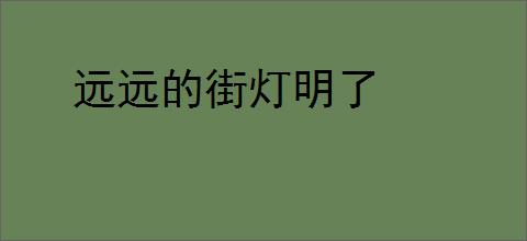 远远的街灯明了